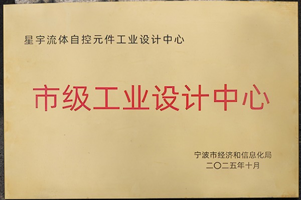 雙譽(yù)加身！星宇電子憑 “設(shè)計(jì) + 綠色” 實(shí)力，樹立氣動(dòng)元件行業(yè)新標(biāo)桿