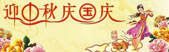 愛在你我/中秋國慶喜相逢，萬家團(tuán)圓意相同！