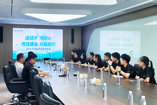 話成長(zhǎng)，向未來(lái) | 2024 年應(yīng)屆畢業(yè)生座談會(huì)